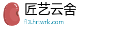 匠艺云舍